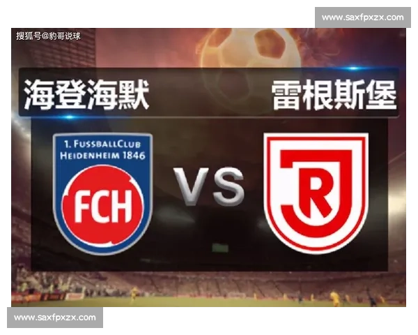 海登海默迎战雷根斯堡德乙赛季关键对决战术走势前瞻看点全景